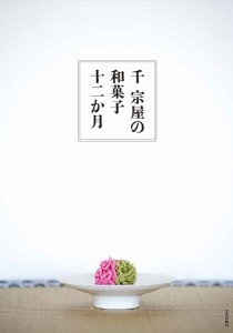 千宗屋の和菓子十二か月/千宗屋