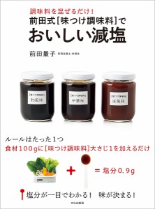 前田式〈味つけ調味料〉でおいしい減塩 調味料を混ぜるだけ!/前田量子