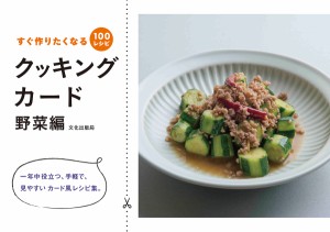 クッキングカード すぐ作りたくなる100レシピ 野菜編/文化出版局