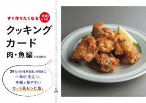 クッキングカード すぐ作りたくなる100レシピ 肉・魚編/文化出版局