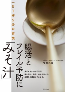 腸活とフレイル予防に「みそ汁」 一日1杯5分の習慣/今泉久美