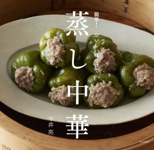 簡単!おいしい味つけで蒸し中華/今井亮