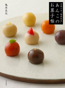 京菓子司「亀屋良長」あんこのお菓子帖/亀屋良長