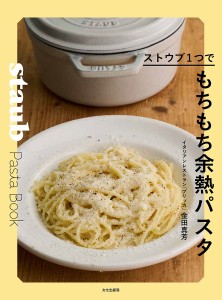 ストウブ1つでもちもち余熱パスタ/金田真芳