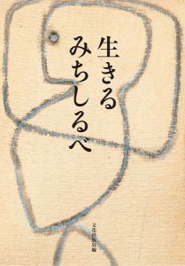 生きるみちしるべ/文化出版局