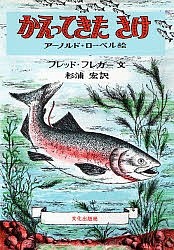 かえってきたさけ/フレッド・フレガー/アーノルド・ローベル/杉浦宏