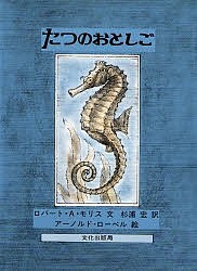 たつのおとしご/ロバートＡ．モリス/アーノルド・ローベル/杉浦宏