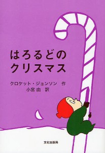 はろるどのクリスマス/クロケット・ジョンソン/小宮由