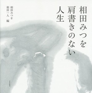 相田みつを肩書きのない人生/相田みつを/相田一人