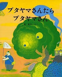 ブタヤマさんたらブタヤマさん/長新太