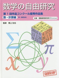 数学の自由研究第1回作品コンクール優秀作品集 数・計算編/根上生也/理数教育研究所