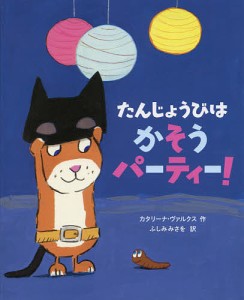 たんじょうびはかそうパーティー!/カタリーナ・ヴァルクス/ふしみみさを