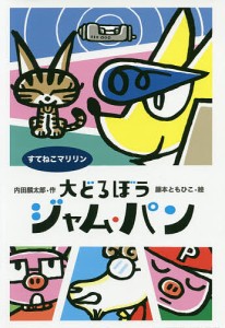 大どろぼうジャム・パン 〔3〕/内田麟太郎/藤本ともひこ