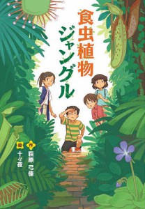 食虫植物ジャングル/萩原弓佳/十々夜