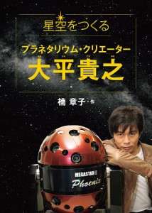 星空をつくるプラネタリウム・クリエーター大平貴之/楠章子