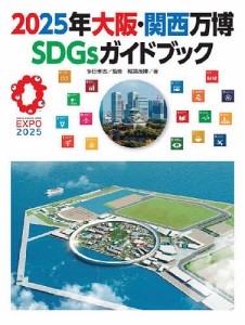 2025年大阪・関西万博SDGsガイドブック/稲葉茂勝/多田孝志