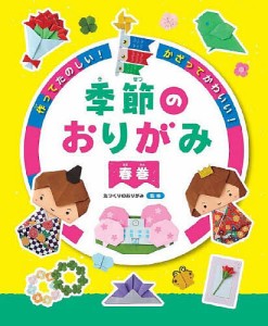 作ってたのしい!かざってかわいい!季節のおりがみ 春巻/たつくりのおりがみ