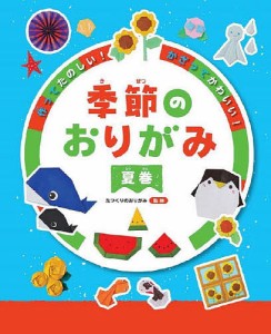 作ってたのしい!かざってかわいい!季節のおりがみ 夏巻/たつくりのおりがみ