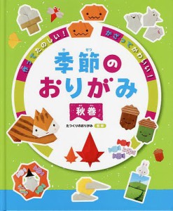 作ってたのしい!かざってかわいい!季節のおりがみ 秋巻/たつくりのおりがみ