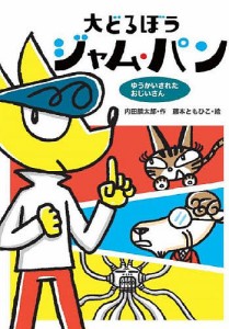 大どろぼうジャム・パン 〔5〕/内田麟太郎/藤本ともひこ