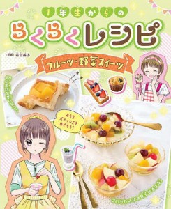 1年生からのらくらくレシピ 〔4〕/若宮寿子