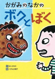 かがみのなかのボクとぼく/あんずゆき/くすはら順子