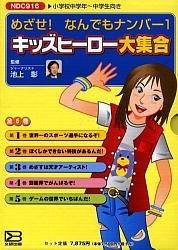 キッズヒーロー大集合 全5巻 めざせ!な