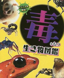 毒をもつ生き物図鑑 ビジュアル解説!/今泉忠明