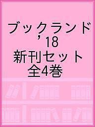 ブックランド ’18 新刊セット 全4巻