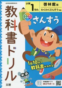 小学 教科書ドリル 啓林 算数 1ねん