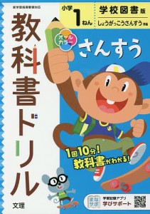 小学 教科書ドリル 学図 算数 1ねん