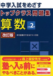 トップクラス問題集 算数2年 改訂