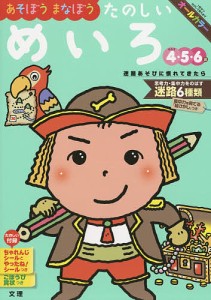 あそぼうまなぼうたのしいめいろ 4・5・6歳