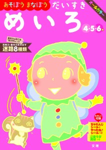 あそぼうまなぼうだいすきめいろ 4・5・6歳