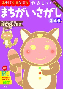 あそぼうまなぼうやさしいまちがいさがし 3・4・5歳