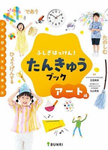 ふしぎはっけん!たんきゅうブック アート編/宮里暁美/丸山素直