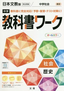 中学教科書ワーク 日本文教版 歴史