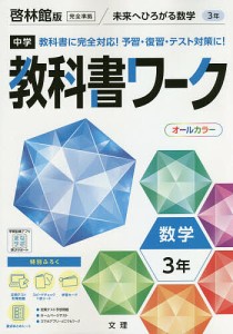 中学教科書ワーク 啓林館版 数学 3年