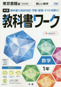 中学教科書ワーク 東京書籍版 数学 1年