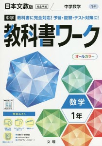 中学教科書ワーク 日本文教版 数学 1年