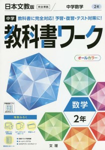 中学教科書ワーク 日本文教版 数学 2年