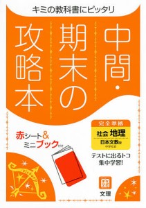 中間期末の攻略本 日本文教版 地理