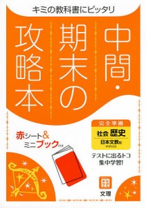 中間期末の攻略本 日本文教版 歴史