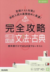 完全攻略中1〜3国語文法・古典