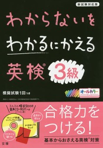 わからないをわかるにかえる英検3級 オールカラー