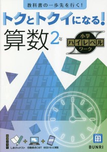 トクとトクイになる!算数2年