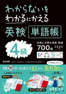 わからないをわかるにかえる英検単語帳4級