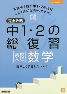 完全攻略中1・2の総復習高校入試数学