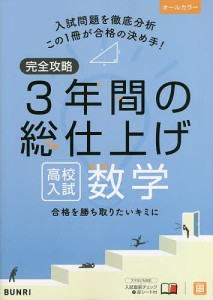 完全攻略3年間の総仕上げ高校入試数学