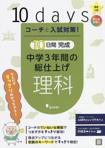 コーチと入試対策!10日間完成中学3年間の総仕上げ理科